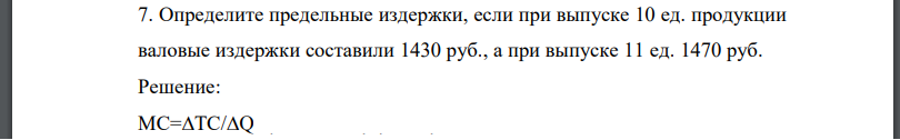 Определите предельные издержки, если при выпуске 10 ед. продукции валовые издержки составили