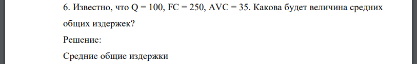 Известно, что Q = 100, FC = 250, AVC = 35. Какова будет величина средних общих издержек