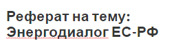 Реферат на тему: Энергодиалог ЕС-РФ