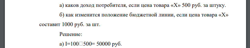 На рис. показана одна из кривых безразличия некоторого потребителя и его бюджетная линия