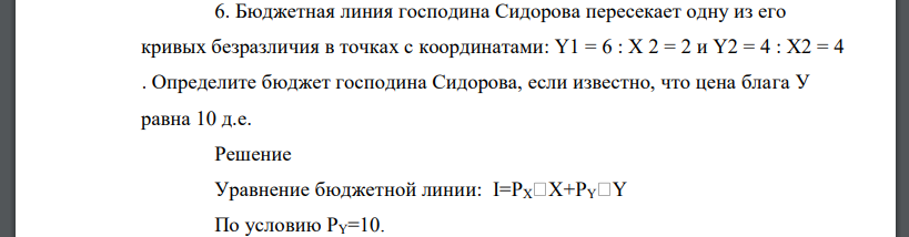 Бюджетная линия господина Сидорова пересекает одну из его кривых безразличия в точках с координатами