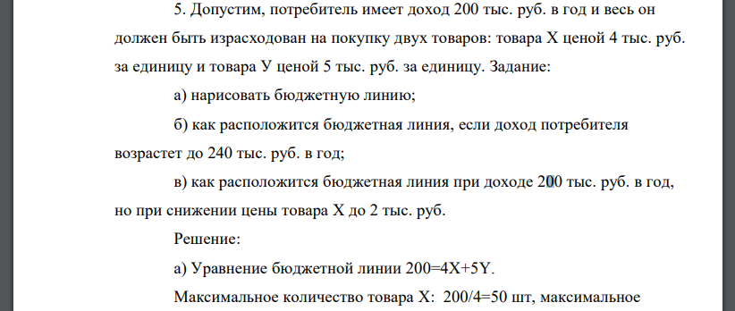 Допустим, потребитель имеет доход 200 тыс. руб. в год и весь он должен быть израсходован на покупку двух товаров