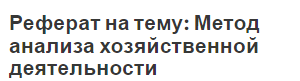 Реферат на тему: Метод анализа хозяйственной деятельности