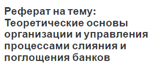 Реферат на тему: Теоретические основы организации и управления процессами слияния и поглощения банков