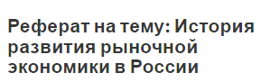 Реферат на тему: История развития рыночной экономики в России