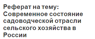 Реферат На Тему Сельское Хозяйство России