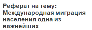 Реферат: Понятие и виды международной миграции населения