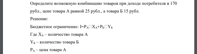 Определите возможную комбинацию товаров при доходе потребителя в 170 рубл., цене товара А равной 25 рубл., а товара