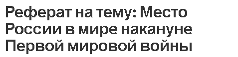 Реферат на тему: Место России в мире накануне Первой мировой войны