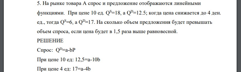 На рынке товара А спрос и предложение отображаются линейными функциями. При цене 10 ед. Q S=18, а Q D=12.5; когда цена снижается