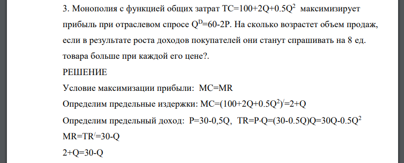 Монополия с функцией общих затрат ТС=100+2Q+0.5Q 2 максимизирует прибыль при отраслевом спросе Q D=60-2Р. На сколько возрастет