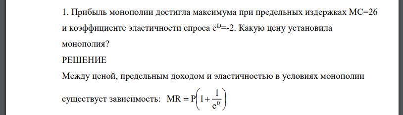 Прибыль монополии достигла максимума при предельных издержках МС=26 и коэффициенте эластичности спроса еD=-2. Какую цену установила монополия