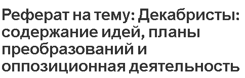 Реферат: Декабристы, причины их выступления против власти