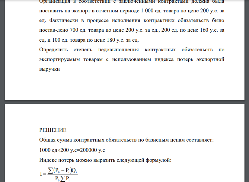 Организация в соответствии с заключенными контрактами должна была поставить на экспорт в отчетном периоде 1000 ед. товара по цене 200