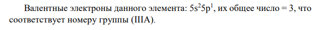 На основании положения химического элемента № 49 и его электронной формулы составьте прогноз его химических свойств, ответив на следующие вопросы