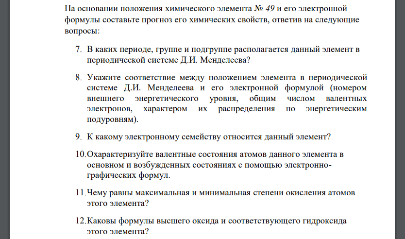 На основании положения химического элемента № 49 и его электронной формулы составьте прогноз его химических свойств, ответив на следующие вопросы