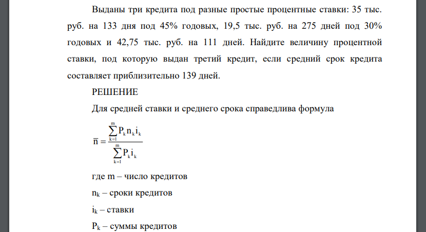 Выданы три кредита под разные простые процентные ставки: 35 тыс. руб. на 133 дня под 45% годовых, 19,5 тыс. руб