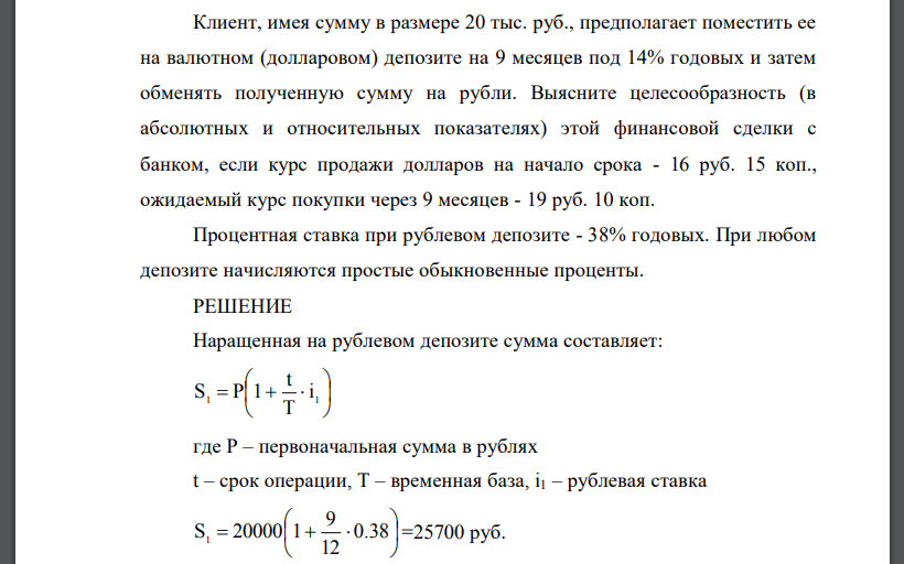 Клиент, имея сумму в размере 20 тыс. руб., предполагает поместить ее на валютном (долларовом) депозите на 9 месяцев под 14%