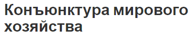 Конъюнктура мирового хозяйства - характеристики, концепция, виды и факторы