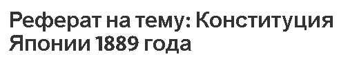 Реферат на тему: Конституция Японии 1889 года