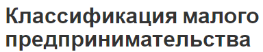 Классификация малого предпринимательства - составляющая, основы и изменения