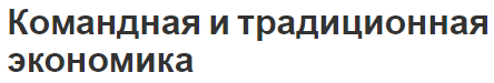 Командная и традиционная экономика - сущность, типы, характеристики и признаки