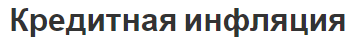 Кредитная инфляция - концепция, аспекты и методы