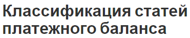 Классификация статей платежного баланса - концепция и обязательства