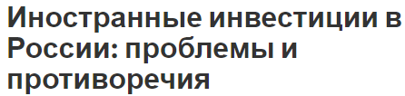 Иностранные инвестиции в России: проблемы и противоречия - характер, виды и пути улучшения