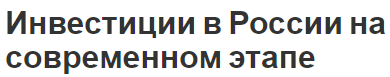 Инвестиции в России на современном этапе - концепция и способы