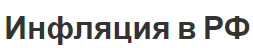 Инфляция в РФ - сущность, виды, причины, концепция и методы