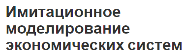 Имитационное моделирование экономических систем - концепция и определения