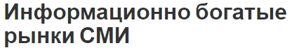 Информационно богатые рынки СМИ - концепция и понятия