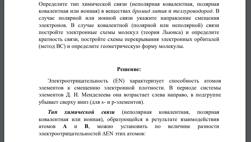 В случае ковалентной (полярной или неполярной) связи постройте электронные схемы молекул (теория Льюиса) и определите кратность связи, постройте схемы перекрывания электронных орбиталей (метод ВС) и определите геометрическую форму молекулы