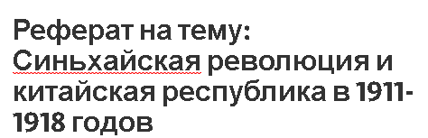 Контрольная работа по теме Народная революция