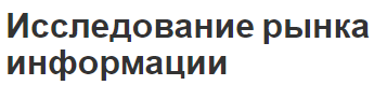 Исследование рынка информации - типы, структура, особенности и проведение анализа