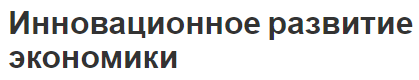 Инновационное развитие экономики - концепция и классификация