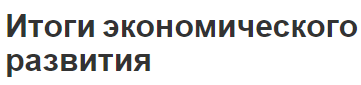 Итоги экономического развития - результаты, концепция и измерение