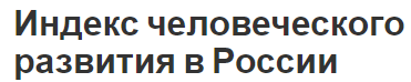 Индекс человеческого развития в России - концепция, уровни и факторы