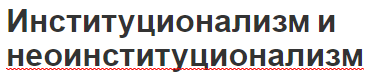 Институционализм и неоинституционализм - основные черты, развитие и появление