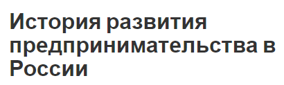 История развития предпринимательства в России - роль, значение, сущность, тенденции и особенности