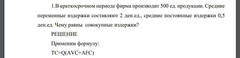 В краткосрочном периоде фирма производит 500 ед. продукции. Средние переменные издержки составляют 2 ден.ед., средние постоянные