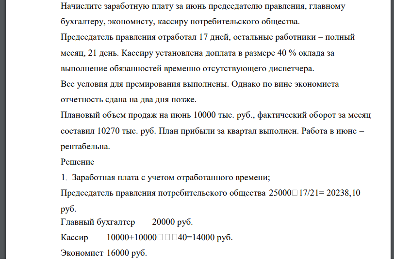 Начислите заработную плату за июнь председателю правления, главному бухгалтеру, экономисту, кассиру потребительского общества