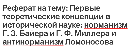 Реферат на тему: Первые теоретические концепции в исторической науке: норманизм Г. З. Байера и Г. Ф. Миллера и антинорманизм Ломоносова