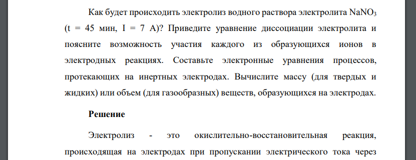 Как будет происходить электролиз водного раствора электролита NaNO3 (t = 45 мин, I = 7 А)? Приведите уравнение диссоциации электролита и поясните возможность участия каждого из образующихся ионов в электродных реакциях