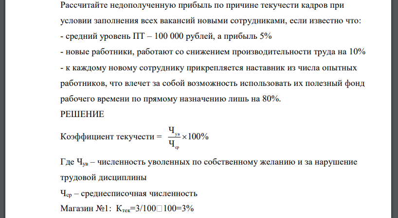 Сеть магазинов имеет 3 точки розничной торговли со среднесписочной численностью 100 человек каждый при этом коэффициент текучести