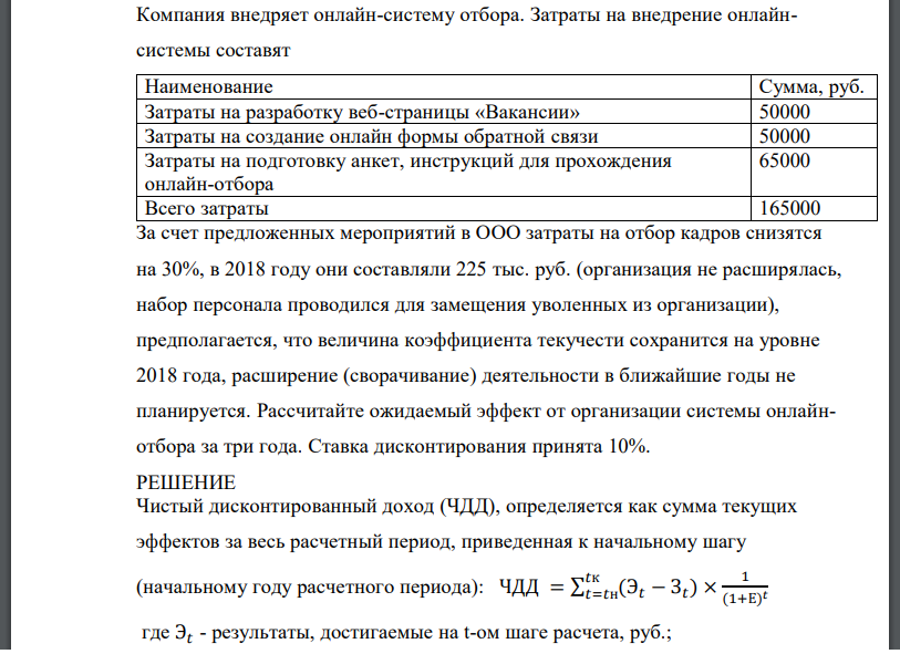 Компания внедряет онлайн-систему отбора. Затраты на внедрение онлайн системы составят Наименование Сумма, руб. Затраты