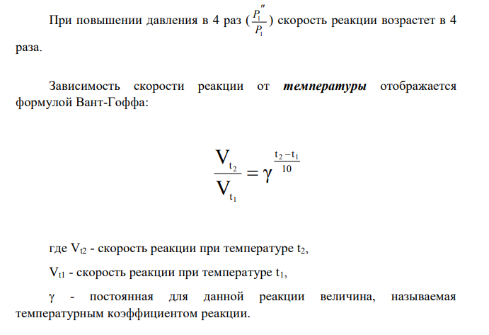 Большинство химических реакций являются обратимыми: одновременно с прямой реакций протекает обратная. В момент выравнивания скоростей прямой и обратной реакций в системе наступает состояние химического равновесия