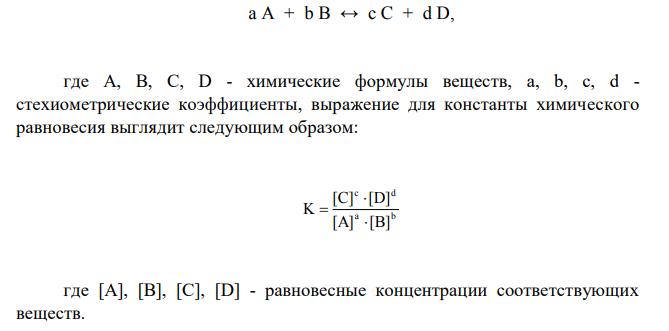 Большинство химических реакций являются обратимыми: одновременно с прямой реакций протекает обратная. В момент выравнивания скоростей прямой и обратной реакций в системе наступает состояние химического равновесия