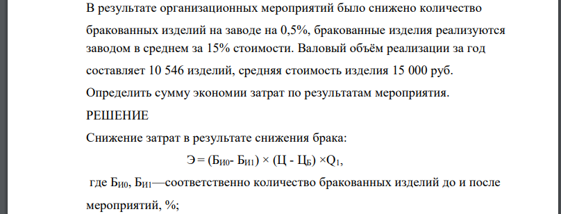 В результате организационных мероприятий было снижено количество бракованных изделий на заводе на 0,5%, бракованные изделия реализуются